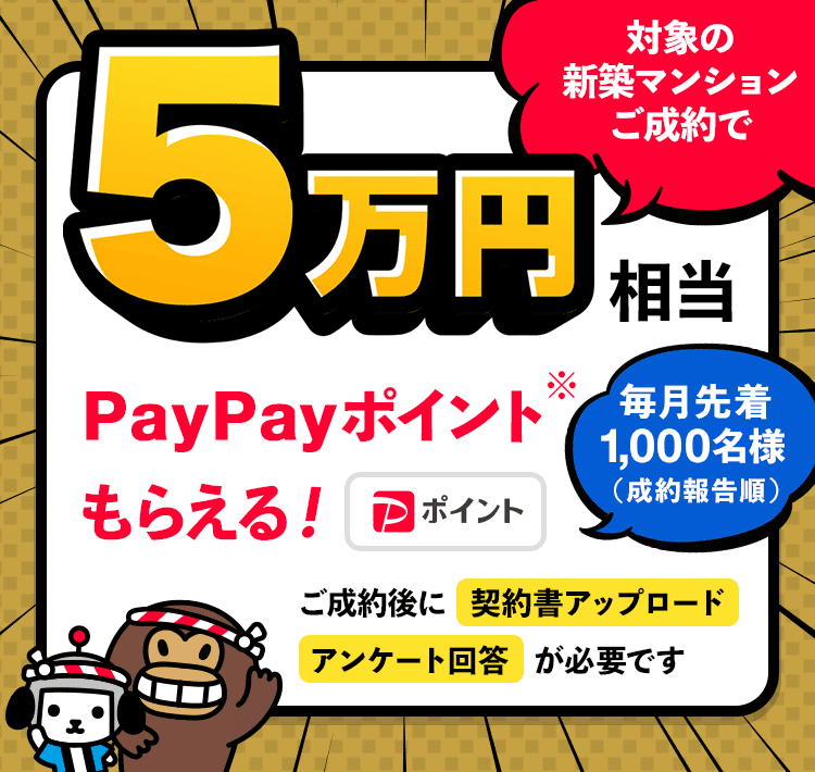 Yahoo!不動産】新築マンションご成約で5万円相当PayPayポイント プレゼント