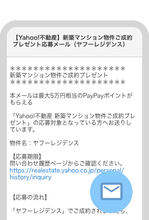 Yahoo!不動産】新築マンションご成約で5万円相当PayPayポイント プレゼント