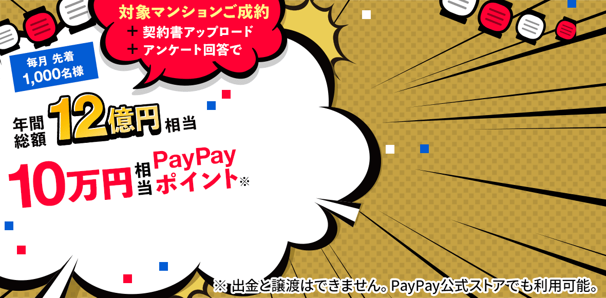 新築マンションご成約＋契約書アップロード＋アンケート回答で最大10万円相当のPayPayポイントもらえる！