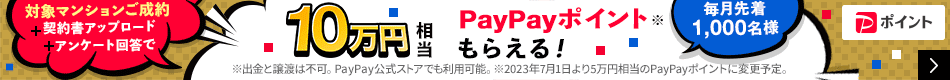 新築マンションご成約＋契約書アップロード＋アンケート回答で最大10万円相当のPayPayポイントもらえる！