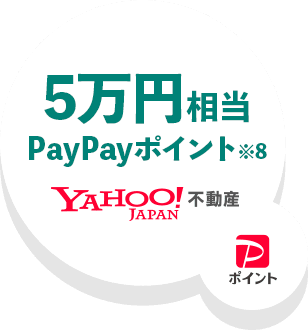 Yahoo!不動産 PayPayポイント