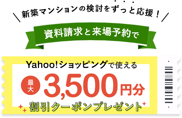 Yahoo 不動産 資料請求と見学予約でyahoo ショッピングとpaypayモールで使えるクーポンプレゼント