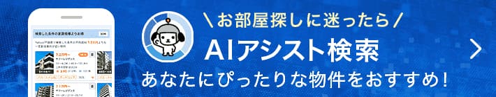 お部屋探しに迷ったらAIアシスト検索　あなたにぴったりな物件をおすすめ！