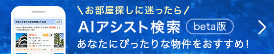 お部屋捜しに迷ったらAIアシスト検索 beta版 あなたにぴったりな物件をおすすめ！