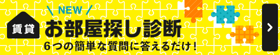 お部屋捜し診断 6つの簡単な質問に答えるだけ！