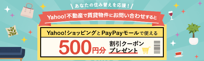 Yahoo!不動産賃貸でお問い合わせをするとYahoo!ショッピングとPayPayモールで使える500円割引クーポンプレゼント