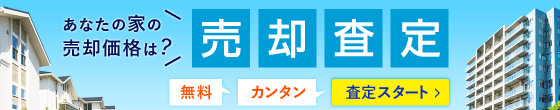 家を売りたいと思ったらヤフー不動産の売却査定