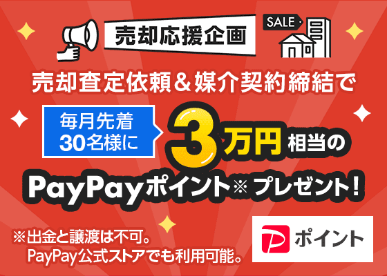 売却応援企画 3万円相当のPayPayポイントプレゼント！