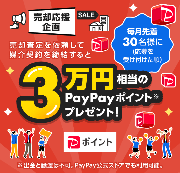 Yahoo!不動産】売却応援企画