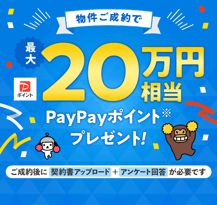 Yahoo!不動産】物件ご成約で最大20万円相当PayPayポイントプレゼント！