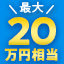 ご成約で最大20万円相当プレゼント実施中