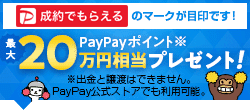 最大20万円相当PayPayボーナスプレゼント！成約でもらえるのマークが目印です！※出金と譲渡はできません。PayPay公式ストアでも利用可能。