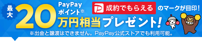 最大20万円相当PayPayボーナスプレゼント！成約でもらえるのマークが目印です！※出金と譲渡はできません。PayPay公式ストアでも利用可能。