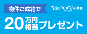Yahoo!不動産　ご成約で最大20万円相当プレゼント実施中！