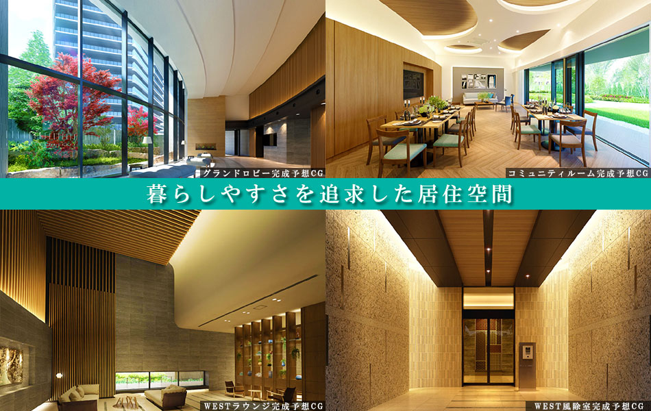 ※掲載の完成予想CGは図面を元に描き起こしたもので実際とは異なります。また、避難誘導等・非常用照明等再現されていない設備機器等がございます。照明はシチュエーションに関わらず全点灯の状態で描いており、実際とは異なります。植栽は、特定の季節やご入居時の状態を想定して描かれたものではありません。