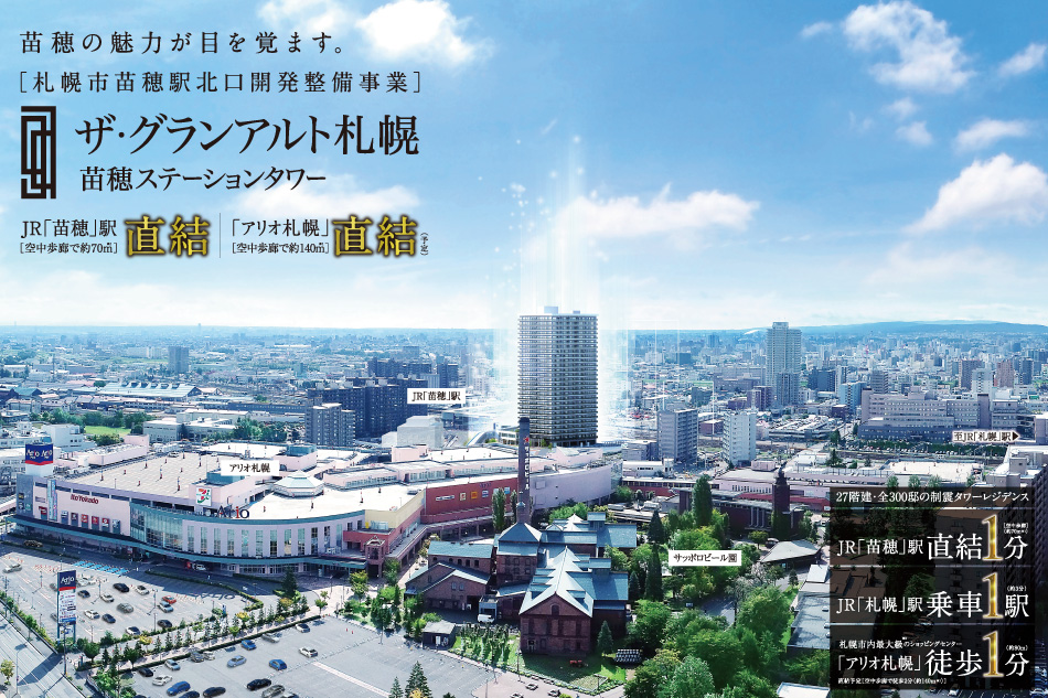 ※1完成していない施設の距離表示については、正式な入口位置が確定していないため、施設敷地の本物件最寄り箇所で計測しており、今後変更となる場合があります。予めご了承ください。※2出典:一般社団法人日本ショッピングセンター協会SC別基礎データ一覧(建物の用途目的別7分類による商業ビル分類2017年12月現在)※完成予想図は図面を基に描き起こしたもので、実際とは多少異なります。※この絵図は、航空写真を基に描き起こしたもの(2019年9月現在)に外観完成予想図をはめ込んだもので、位置・スケール等は実際とは多少異なります。また、現地の位置を表現をした光は、建物の規模や高さを示すものではありません。※距離表示については地図上の概測距離を、徒歩分数表示については80mを1分として算出(端数切り上げ)したものです。※電車の表示分数は平日の日中時および通勤時の標準所要時間で、時間帯により多少所要時間は異なります。※待ち時間等は含まれておりません。※札幌市苗穂駅北口開発整備事業は民間開発事業であり、札幌市の事業ではありません。※札幌市苗穂駅北口開発整備事業全体の整備完了時期は未定です。(ザ・グランアルト札幌苗穂ステーションタワー・広場は2021年1月29日竣工予定。空中歩廊は2021年1月完成予定。商業業務施設、高齢者住宅の完成予定時期は未定です。)※商業業務施設、高齢者住宅については、札幌市ホームページより引用。(第93回都市計画審議会説明資料より)※完成予定時期は諸事情により変更になる場合があります。