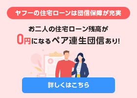 ヤフーの住宅ローン