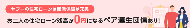 ヤフーの住宅ローン　詳しくはこちら