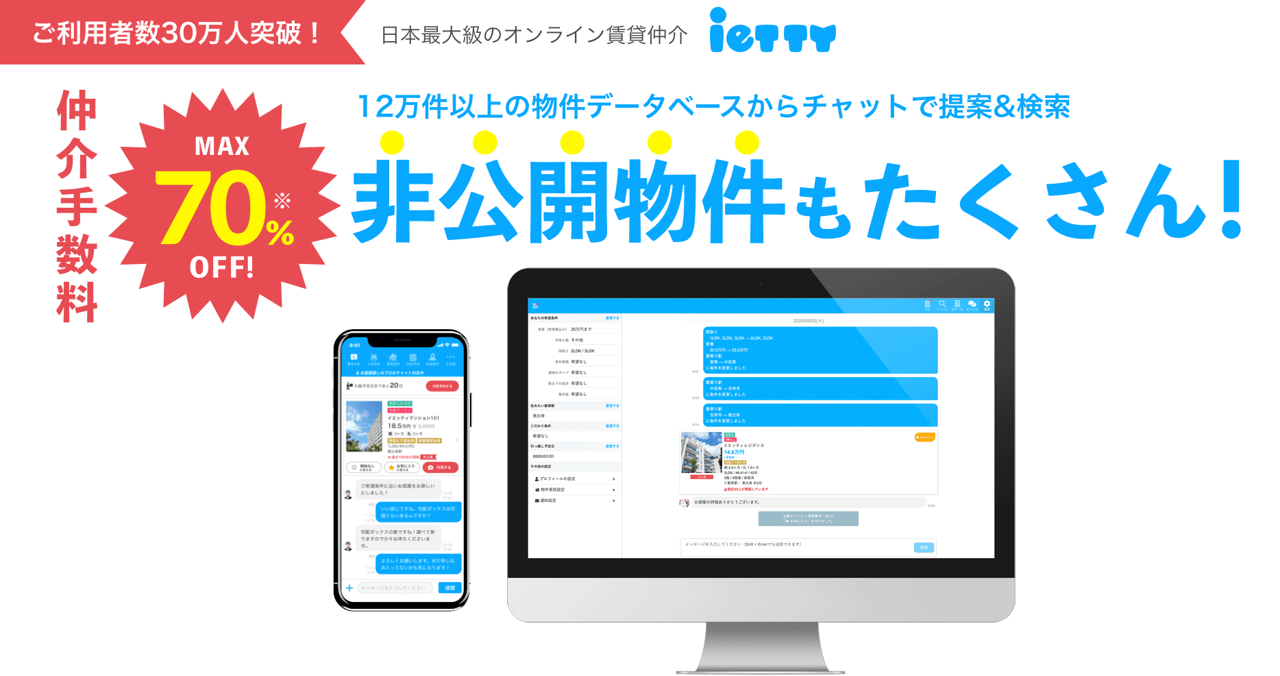 日本最大級のオンライン賃貸仲介ietty 12万件以上の物件データベースからチャットで提案＆検索 仲介手数料MAX70%OFF! 非公開物件もたくさん！