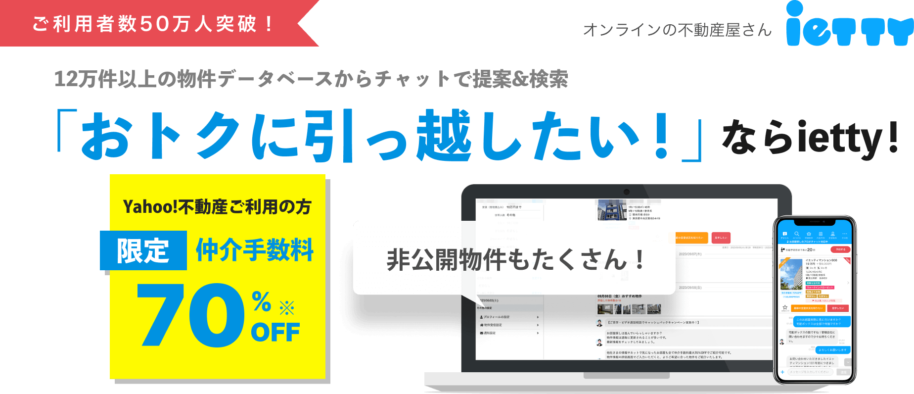 日本最大級のオンライン賃貸仲介ietty 12万件以上の物件データベースからチャットで提案＆検索 仲介手数料MAX70%OFF! 非公開物件もたくさん！