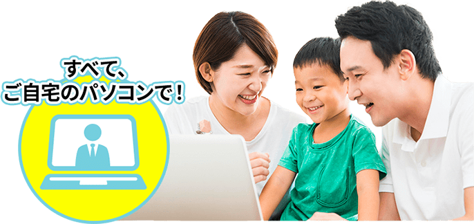 すべて、ご自宅のパソコンで!
