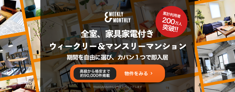 Weekly＆Monthly 全室、家具家電付きウィークリー＆マンスリーマンション 物件を見る（Weekly&Monthlyのサイトへリンクします）