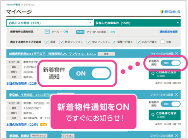 新着物件通知をONですぐにお知らせ！