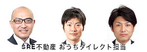 SRE不動産 おうちダイレクト担当