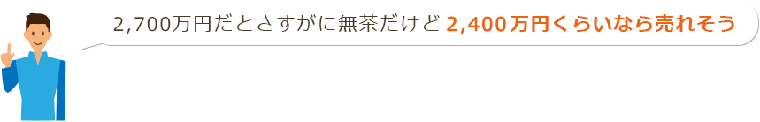 2,700万円だとさすがに無茶だけど2,400万円くらいなら売れそう
