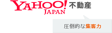 Yahoo!不動産 圧倒的な集客力