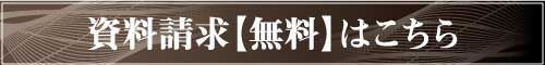 資料請求無料