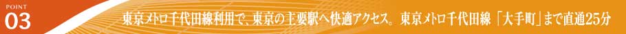 東京の主要駅へ快適アクセス