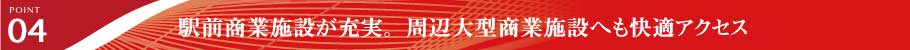 近隣には大型ショッピング施設が充実