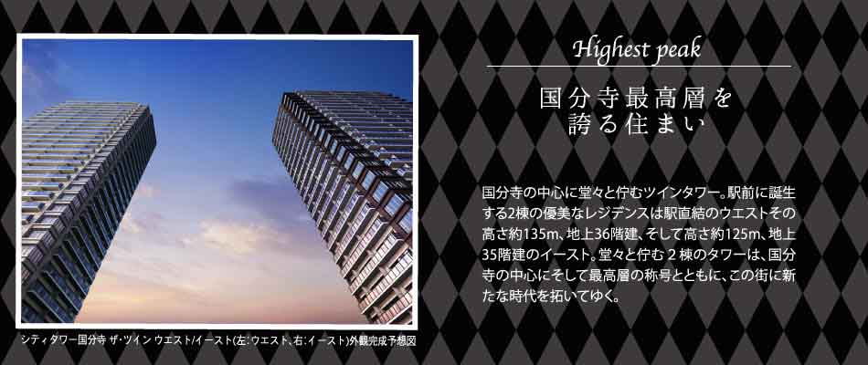 住友不動産のマンション シティタワー国分寺ザ・ツイン ウエスト/イースト