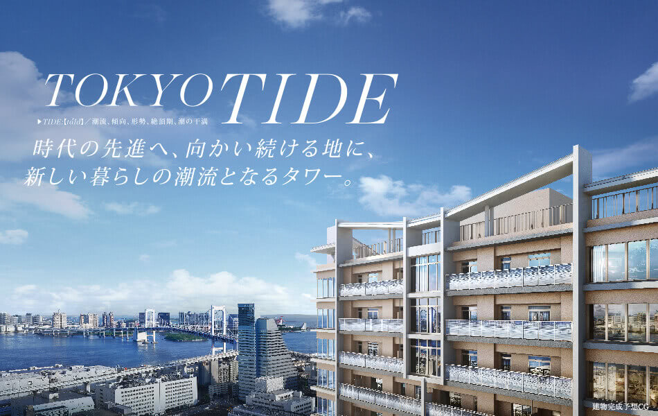 TOKYO TIDE 時代の先進へ、向かい続ける地に、新しい暮らしの潮流となるタワー。