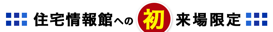住宅情報館への初来場限定