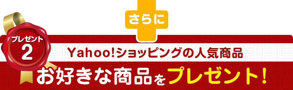 さらに プレゼント2 Yahoo!ショッピングの人気商品 お好きな商品をプレゼント!