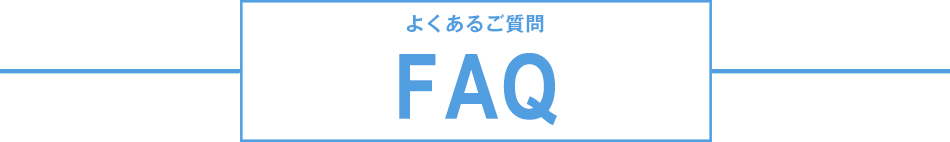 よくあるご質問 FAQ