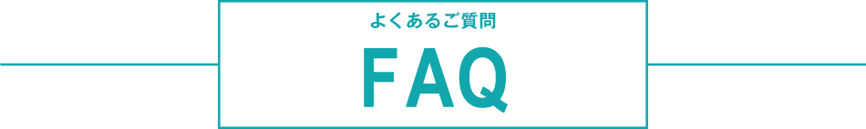 よくあるご質問 FAQ