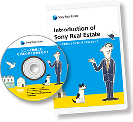 無料のDVDで効率的に高値早期売却の秘訣を学べます!