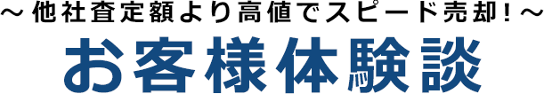~他社査定額より高値でスピード売却!~お客様体験談