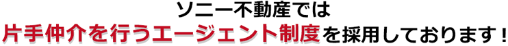 ソニー不動産では片手仲介を行うエージェント制度を採用しております!