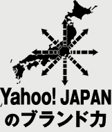 Yahoo! JAPANのブランド力