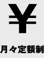 月々定額制