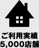 ご利用実績5,000店舗