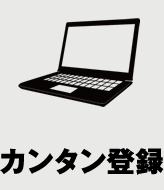 カンタン登録