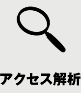 アクセス解析