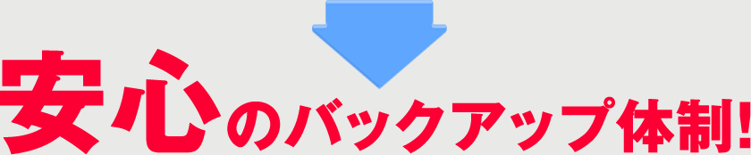 安心のバックアップ体制!