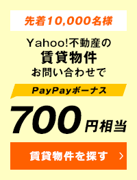 先着10,000名様　Yahoo!不動産の賃貸物件お問い合わせでPayPayボーナス700円相当　賃貸物件を探す