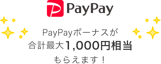 PayPayボーナスが合計最大1,000円相当もらえます！